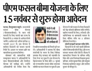 PM Fasal Bima Yojana 2026 : बिहार में शुरू हुआ प्रधानमंत्री फसल बीमा योजना इस दिन से होगा- सूचना जारी PM Fasal Bima Yojana 2026