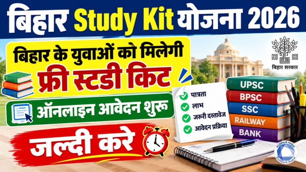 Bihar Study Kit Yojana 2026