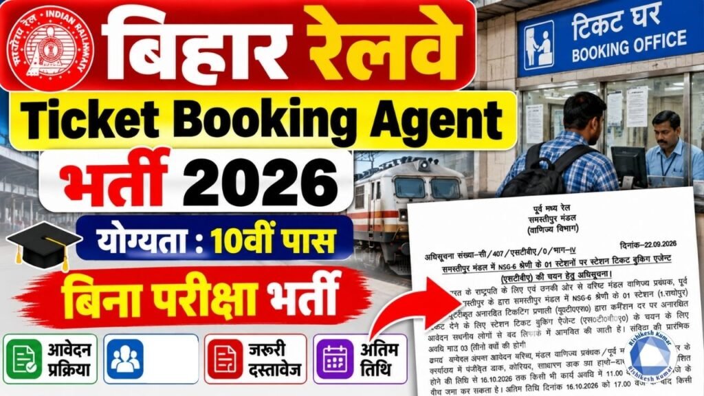 Bihar Railway Ticket Booking Agent Bharti 2026 : 10वीं पास के लिए बिना परीक्षा टिकट बुकिंग एजेंट भर्ती, जानें आवेदन प्रक्रिया Bihar Railway Ticket Booking Agent Bharti 2026