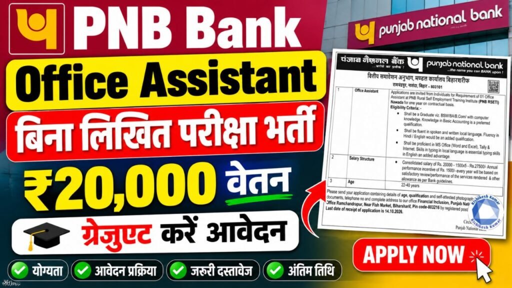 PNB Bank Office Assistant Recruitment 2026: बिना लिखित परीक्षा भर्ती, ₹20,000 वेतन, ग्रेजुएट करें आवेदन PNB Bank Office Assistant Recruitment 2026
