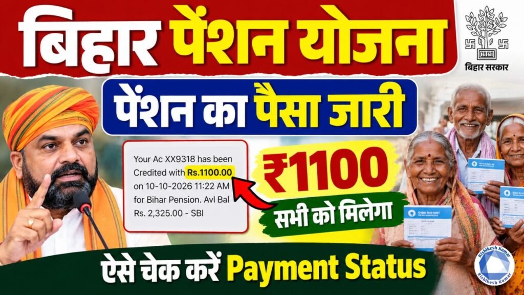 Bihar Pension Payment 2026 Out: ₹1100 पेंशन का पैसा जारी, ऐसे चेक करें Payment Status Bihar Pension Payment 2026 Out