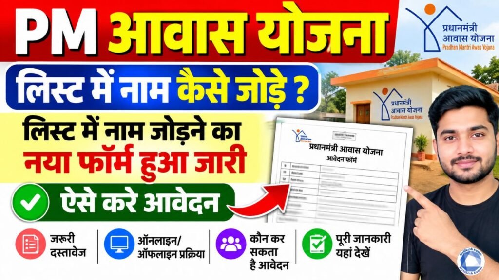 PM Awas Yojana List Me Naam Kaise Jode : पीएम आवास योजना लिस्ट में नाम जोड़ने का नया फॉर्म हुआ जारी -ऐसे करे आवेदन PM Awas Yojana List Me Naam Kaise Jode