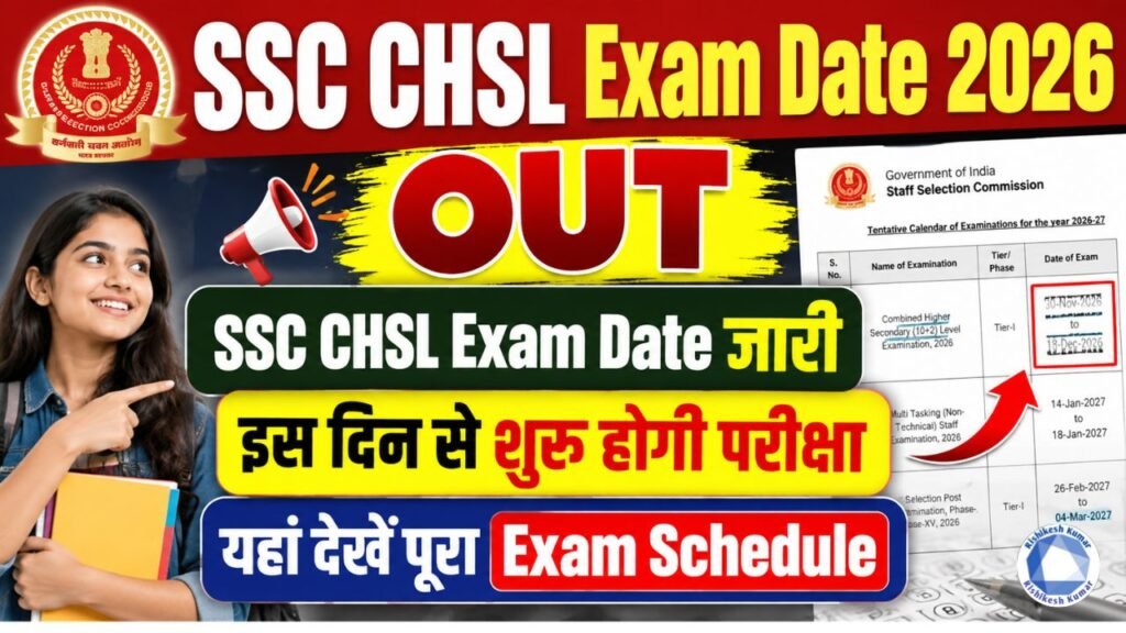 SSC CHSL Exam Date 2026 OUT: SSC CHSL Exam Date рдЬрд╛рд░реА, рдЗрд╕ рджрд┐рди рд╕реЗ рд╢реБрд░реВ рд╣реЛрдЧреА рдкрд░реАрдХреНрд╖рд╛, рдпрд╣рд╛рдВ рджреЗрдЦреЗрдВ Exam Schedule SSC CHSL Exam Date 2026