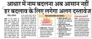 Aadhaar Name Change New Rules 2026: आधार में नाम बदलने के लिए अब अलग-अलग दस्तावेज जरूरी, जानें नए नियम Aadhaar Name Change New Rules 2026: आधार में नाम बदलने के लिए अब अलग-अलग दस्तावेज जरूरी, जानें नए नियम