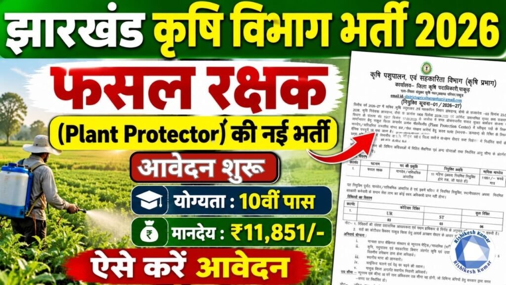 Jharkhand Plant Protector Recruitment 2026